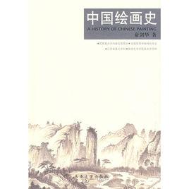 中國繪畫史[東南大學出版社出版圖書]
