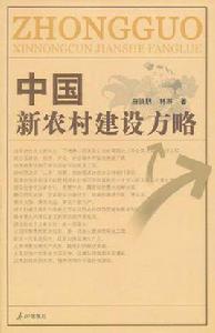 中國新農村建設方略 中國新農村建設方略