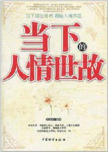當下的人情世故 當下的人情世故