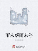 雨未落雨未停 雨未落雨未停