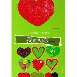 我的初戀故事 我的初戀故事