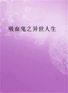 吸血鬼之異世人生 吸血鬼之異世人生