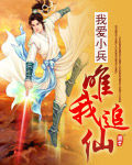 唯我追仙 唯我追仙