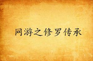 網遊之修羅傳承 網遊之修羅傳承