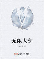 無限大亨 無限大亨