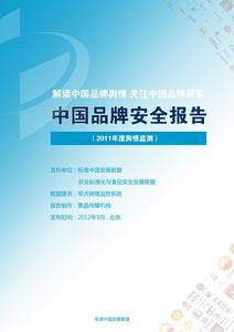 中國品牌安全報告