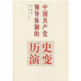 中國共產黨領導體制的歷史演變