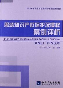 服裝智慧財產權保護及侵權案例評析 服裝智慧財產權保護及侵權案例評析