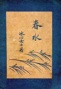 《春水》 《春水》