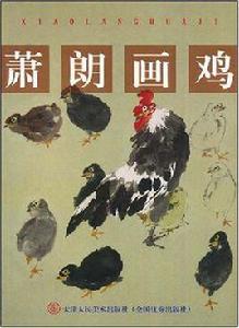 蕭朗畫雞 蕭朗畫雞