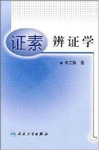 證素辨證學 證素辨證學