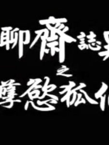 聊齋志異之孽欲狐仙 聊齋志異之孽欲狐仙