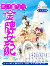 末世重生之金牌女配 末世重生之金牌女配