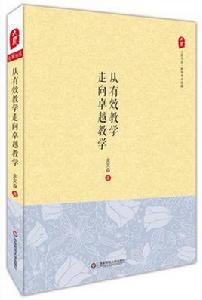 從有效教學走向卓越教學 從有效教學走向卓越教學