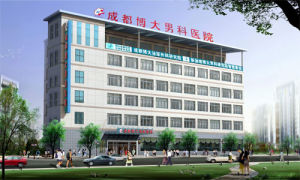 成都博大男科醫院 成都博大男科醫院