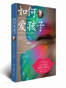 如何愛孩子 如何愛孩子