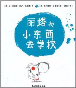 麗塔和小東西去學校 麗塔和小東西去學校