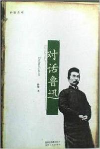 對話魯迅 對話魯迅