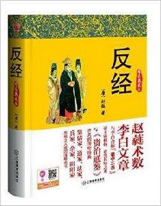 博採謀略經典:反經 博採謀略經典:反經