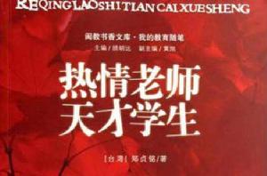 熱情老師天才學生 熱情老師天才學生