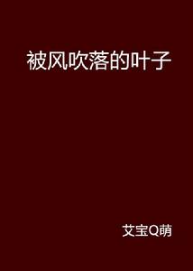 被風吹落的葉子 被風吹落的葉子