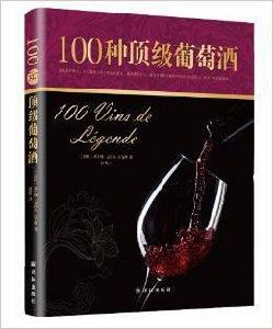 字裡行間奢侈品:100種頂級葡萄酒 字裡行間奢侈品:100種頂級葡萄酒
