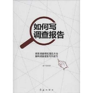 如何寫調查報告 如何寫調查報告