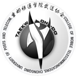 重慶郵電大學移通學院武道協會 重慶郵電大學移通學院武道協會