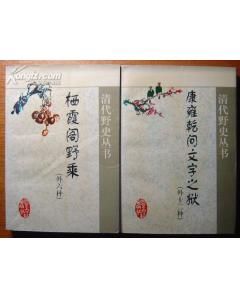 《棲霞閣野乘》 《棲霞閣野乘》