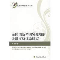 面向創新型國家戰略的金融支持體系研究 面向創新型國家戰略的金融支持體系研究