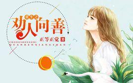 重生之勸人向善 重生之勸人向善