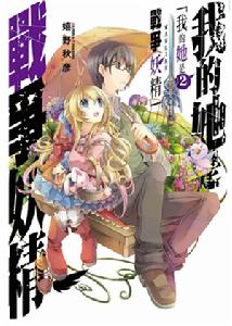 我的她是戰爭妖精封面