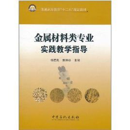金屬材料類專業實踐教學指導 金屬材料類專業實踐教學指導