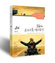 親愛的，這不只是一場旅行