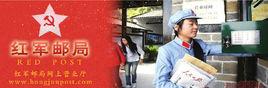 紅軍郵局 紅軍郵局