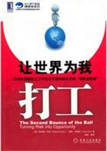 讓世界為我打工 讓世界為我打工