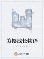 美櫻成長物語 美櫻成長物語