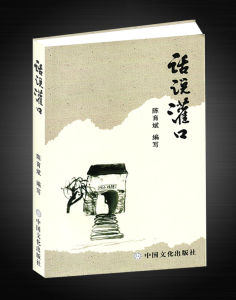 《話說灌口》 《話說灌口》