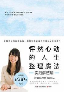 怦然心動的人生整理魔法·實踐解惑篇 怦然心動的人生整理魔法·實踐解惑篇