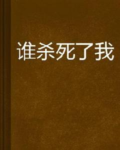 誰殺死了我 誰殺死了我