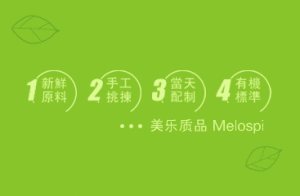 美樂質品堅持的四大標準