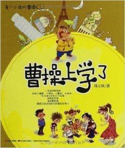 有個小孩叫曹操1：曹操上學了