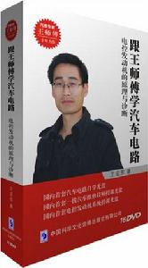 跟王師傅學汽車電路 跟王師傅學汽車電路