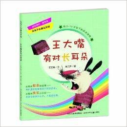 無奇不有魔法學校:王大嘴有對長耳朵 無奇不有魔法學校:王大嘴有對長耳朵