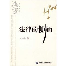 法律的側面 法律的側面