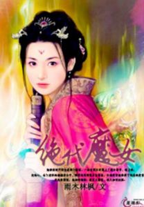 絕代魔女 絕代魔女