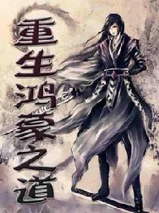重生鴻蒙之道 重生鴻蒙之道