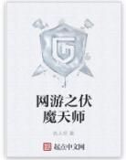 網遊之伏魔天師 網遊之伏魔天師