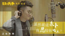 雖然前途未卜我願陪你吃土 雖然前途未卜我願陪你吃土