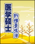醫學碩士的情景生活 醫學碩士的情景生活